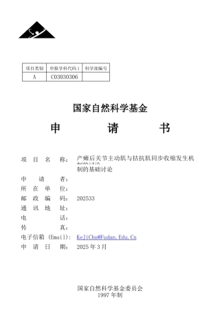 瘫产后关节主动肌与拮抗肌同步收缩发生机制的基础研究科学基金标书大学论文