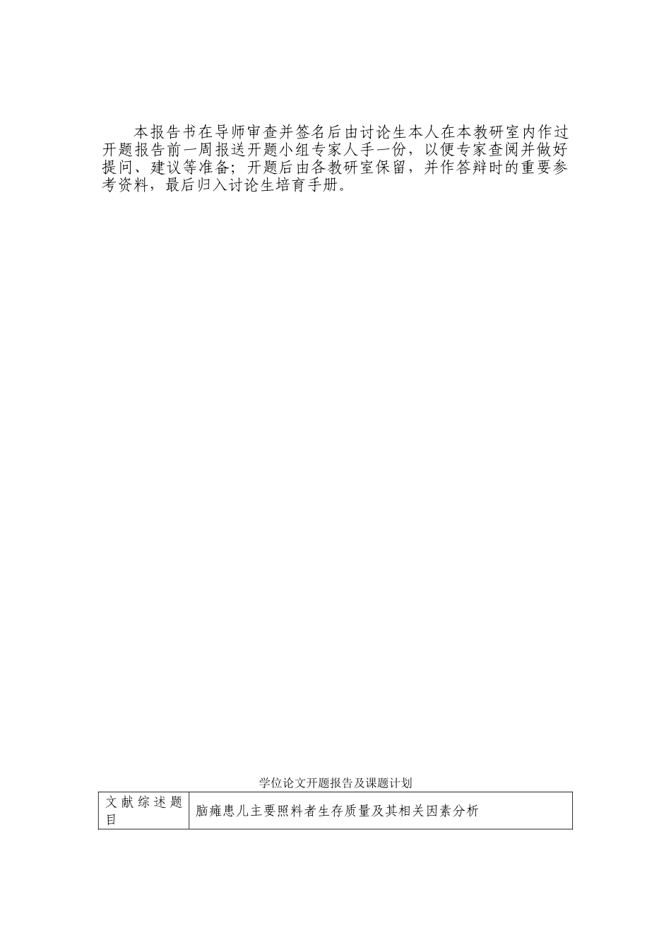 瘫脑患儿主要照料者生存质量及其相关因素分析-开题报告书--大学毕设论文_第2页