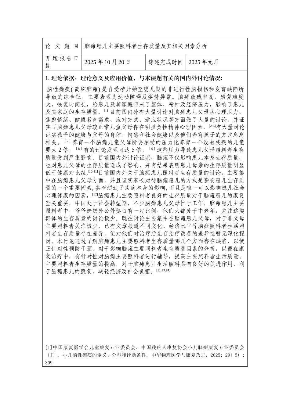 瘫脑患儿主要照料者生存质量及其相关因素分析-开题报告书--大学毕设论文_第3页