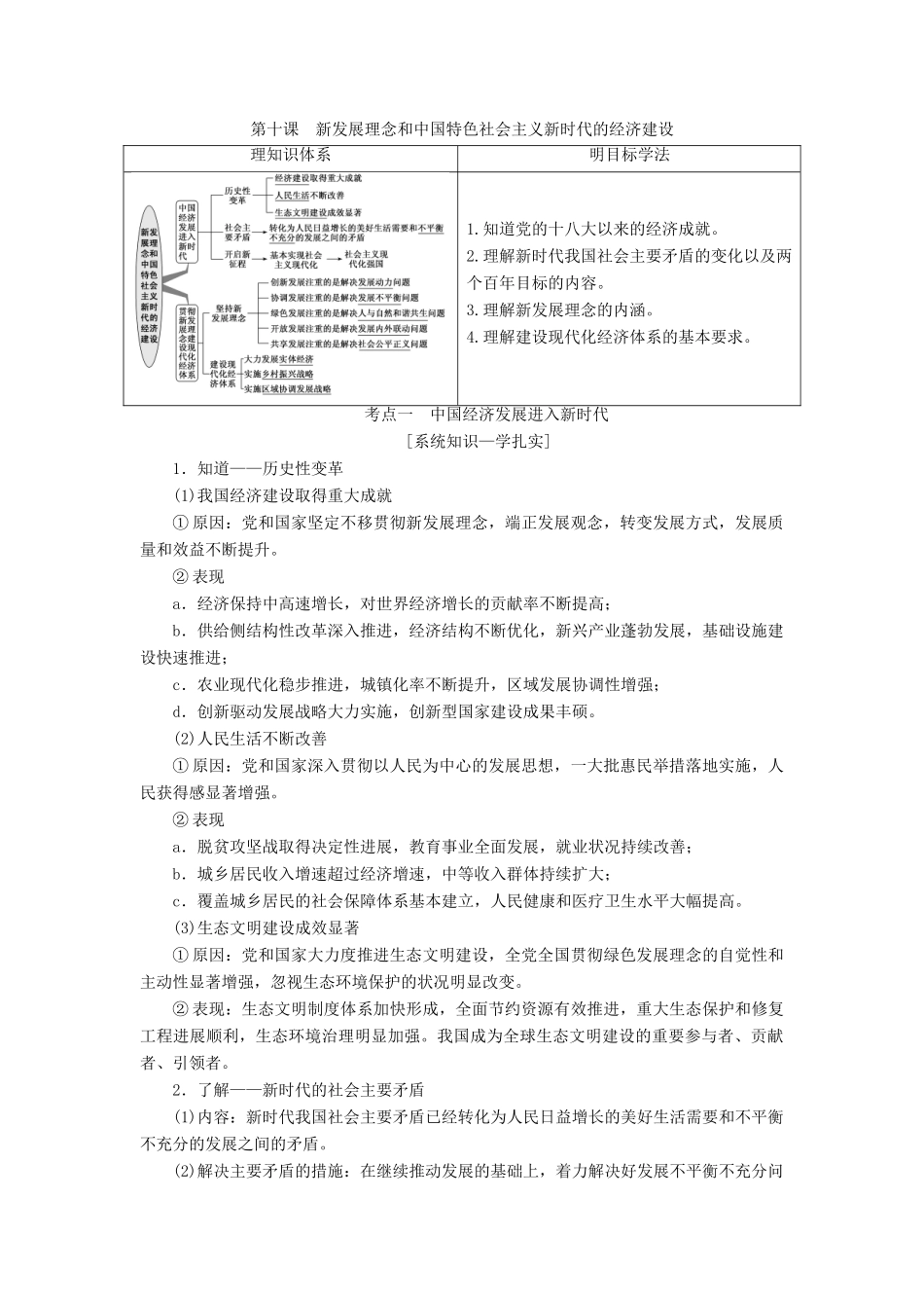 （江苏专版）高考政治一轮复习 第四单元 发展社会主义市场经济 第十课 新发展理念和中国特色社会主义新时代的经济建设学案 新人教版必修1-新人教版高三必修1政治学案_第1页