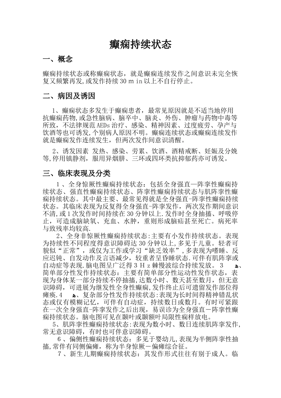 癫痫持续状态的护理常规_第1页