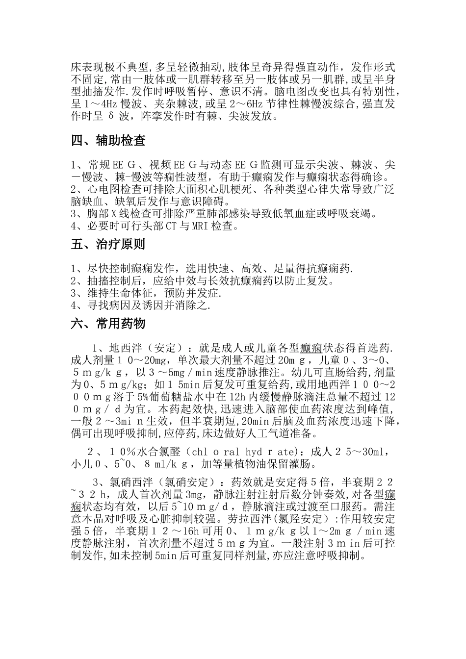 癫痫持续状态的护理常规_第2页