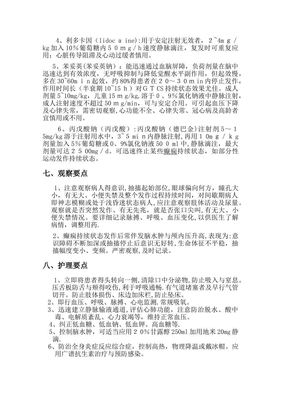 癫痫持续状态的护理常规_第3页