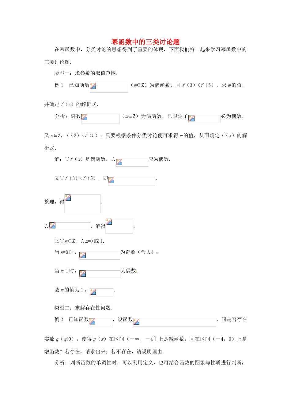（新课程）高中数学 3.3《幂函数》学案2 新人教B版必修1_第1页