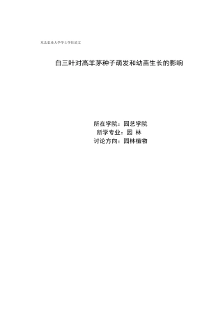 白三叶水浸液对高羊茅种子的化感作用-学士学位论文