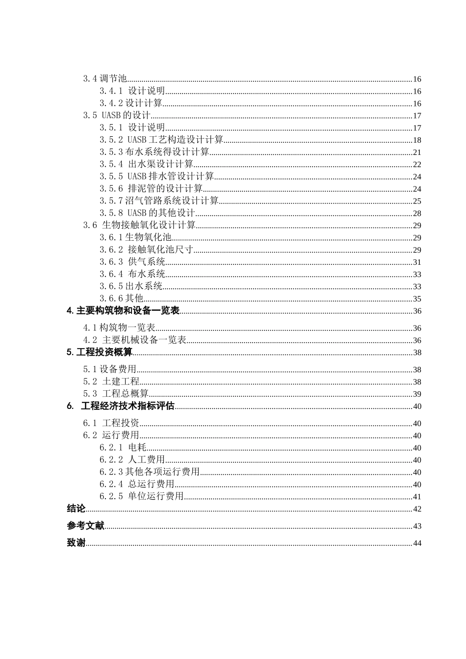 白云区某畜牧场污水的uasb法处理设计大学本科毕业论文_第2页
