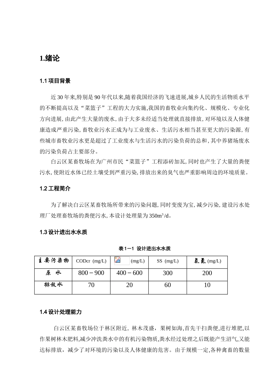 白云区某畜牧场污水的uasb法处理设计大学本科毕业论文_第3页
