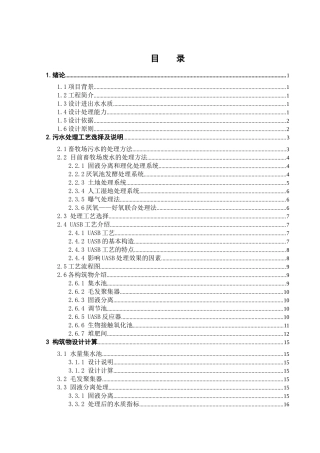 白云区某畜牧场污水的uasb法处理设计大学本科毕业论文
