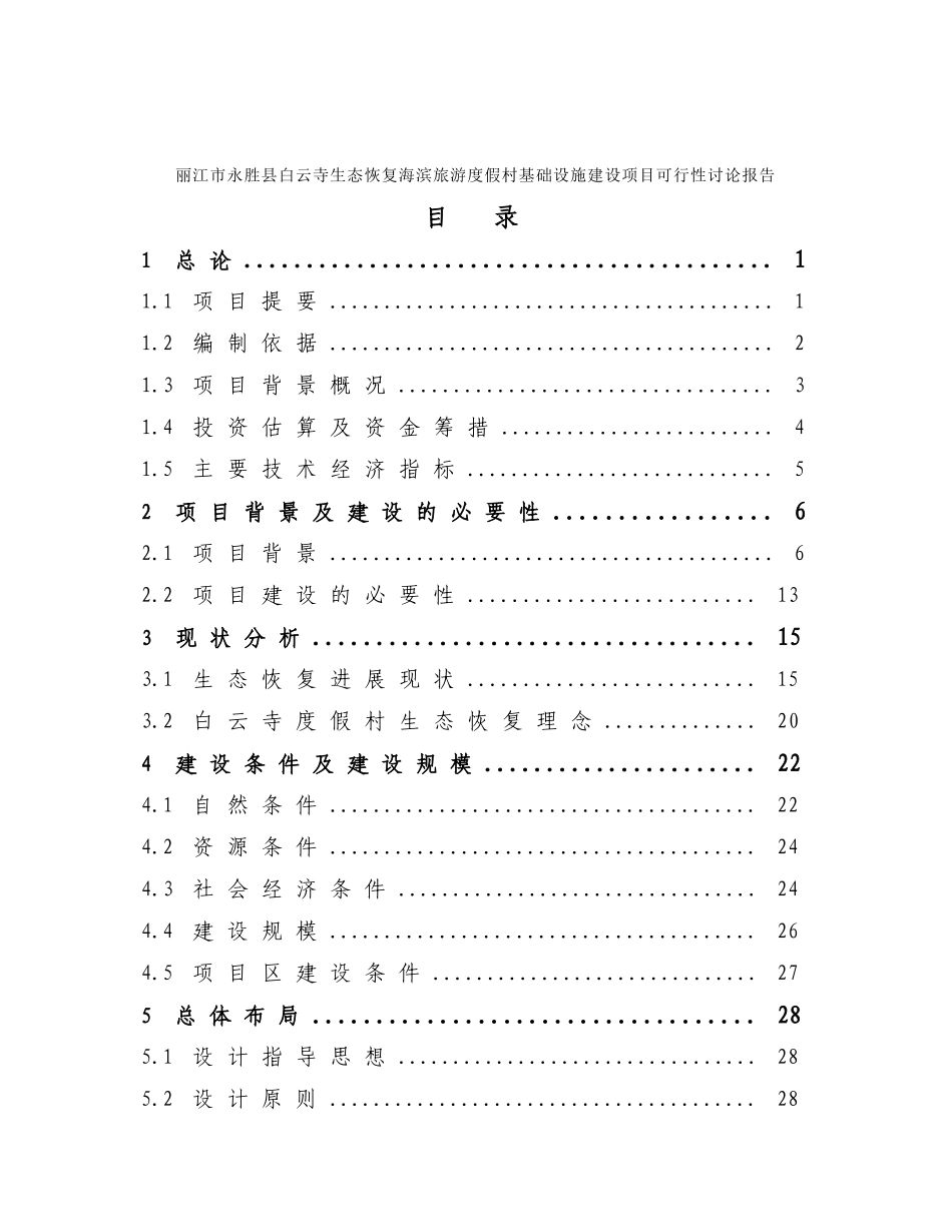白云寺生态恢复海滨旅游度假村基础设施建设项目可行性研究报告_第2页