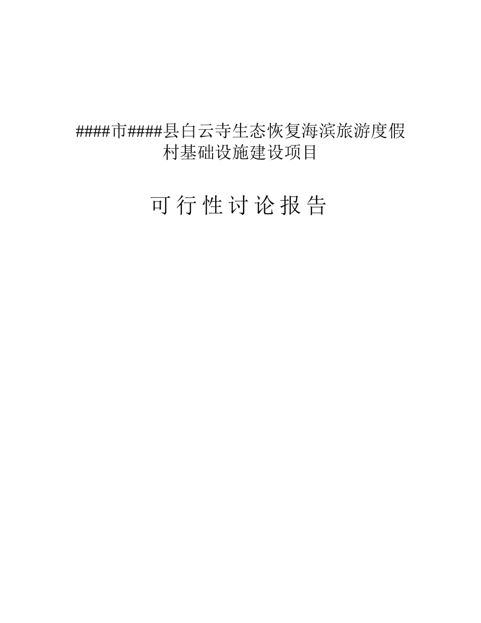 白云寺生态恢复海滨旅游度假村基础设施建设项目可行性研究报告书_第1页