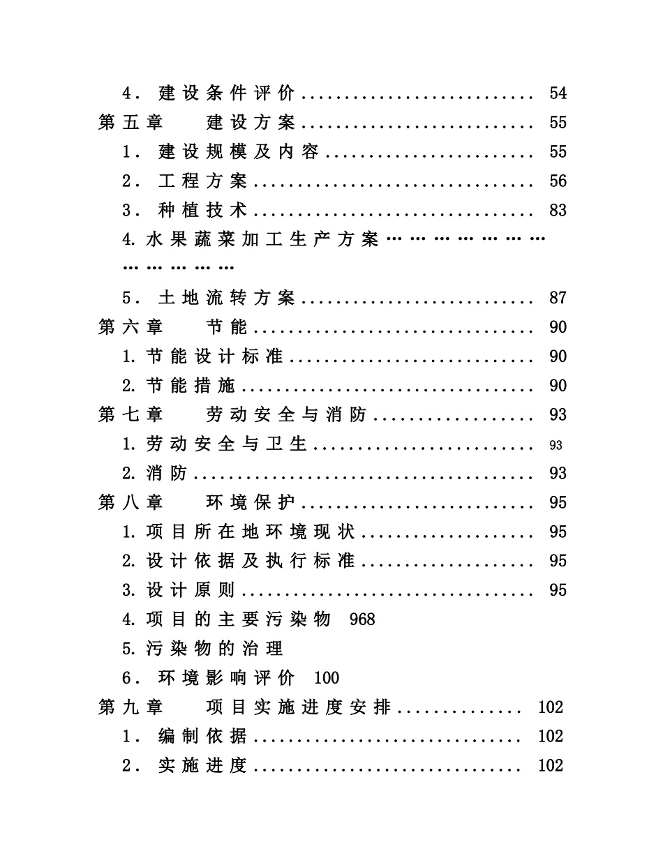 白云寺生态恢复海滨旅游度假村基础设施建设项目可行性研究报告书_第3页