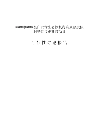 白云寺生态恢复海滨旅游度假村基础设施建设项目可行性研究报告书