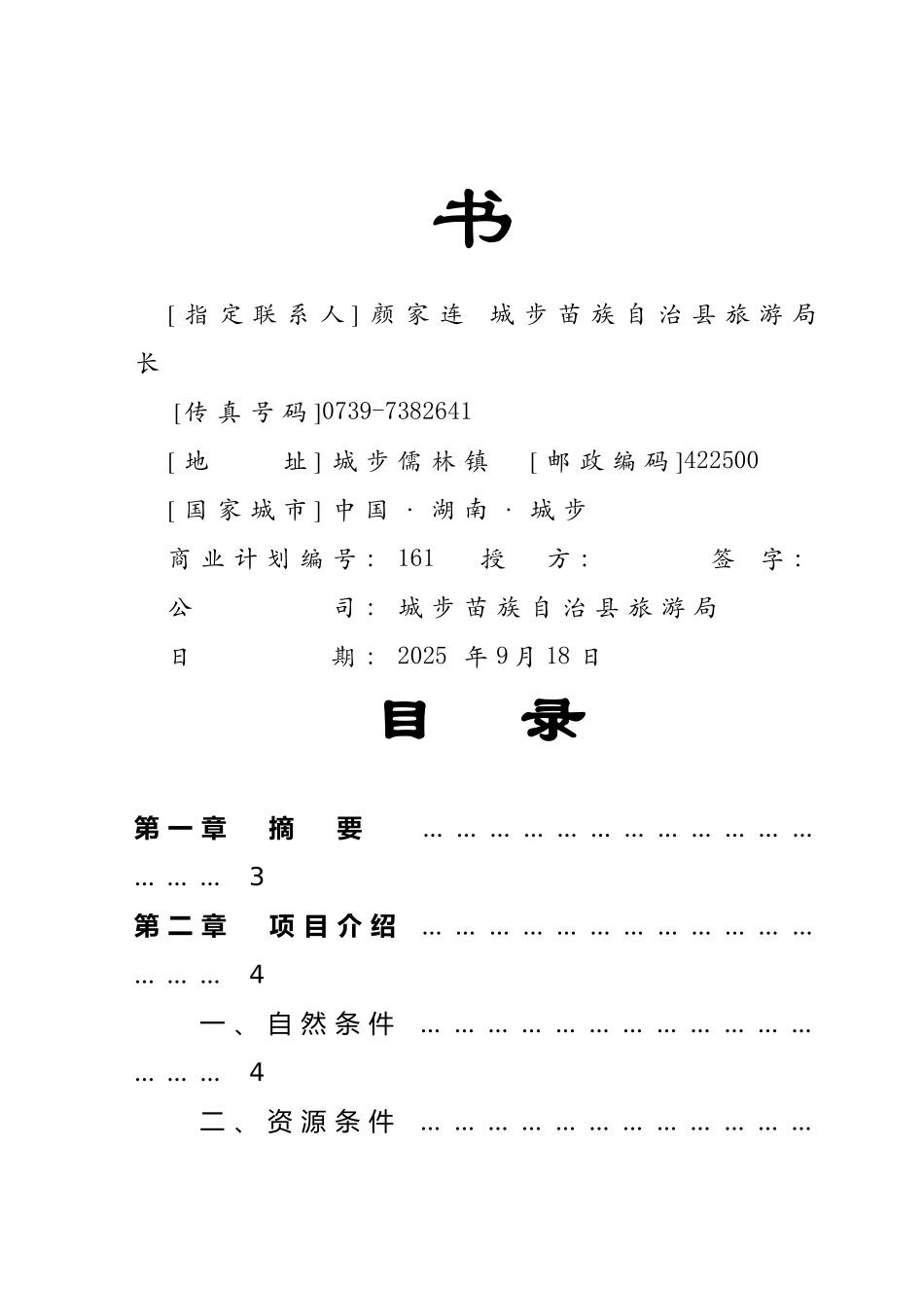 白云湖生态农业旅游开发商业计划书_第3页