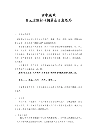 白云度假村休闲养生开发思路