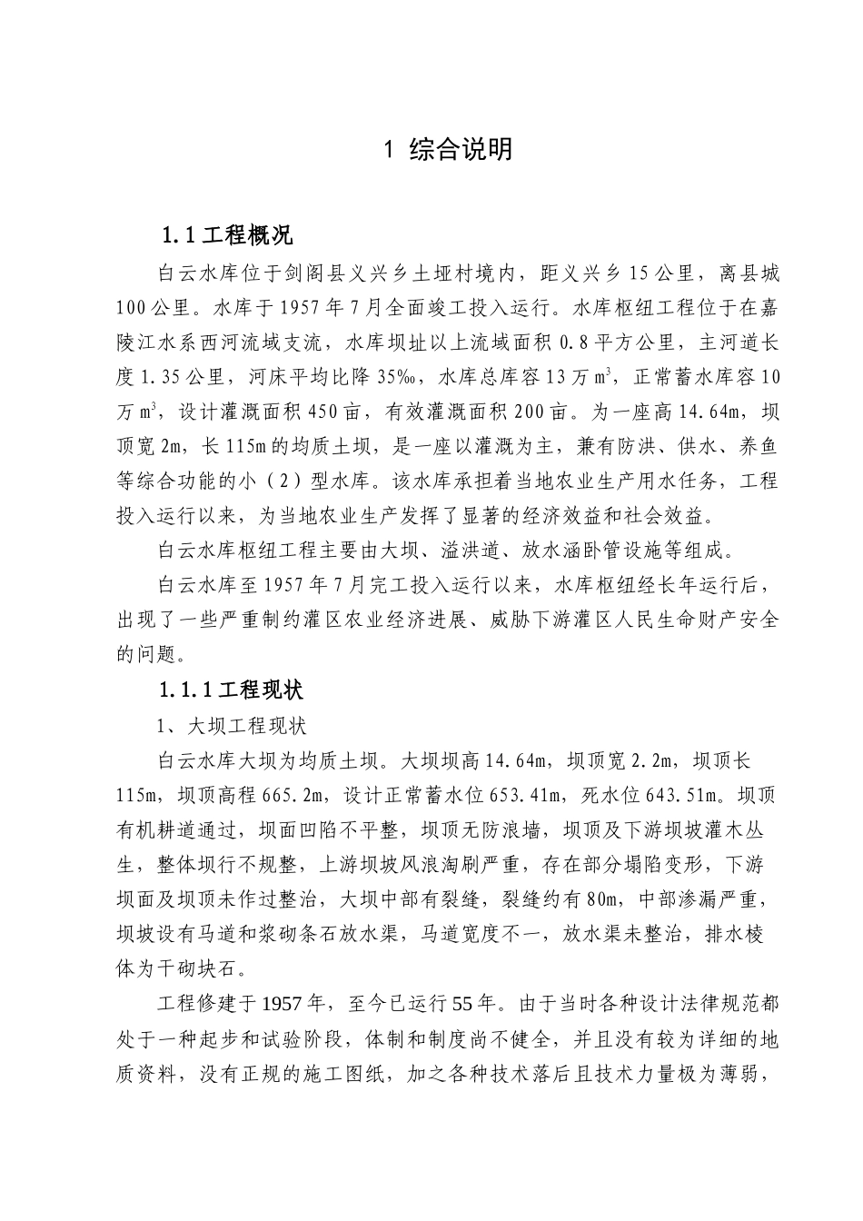 白云水库除险加固初步设计大学论文_第1页