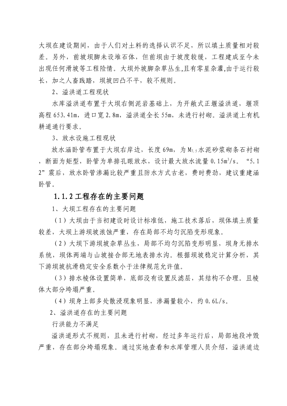 白云水库除险加固初步设计大学论文_第2页