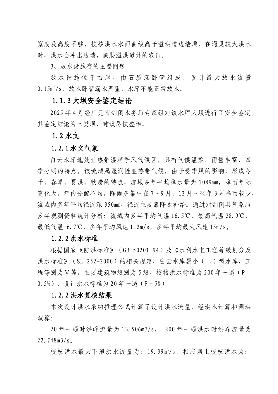 白云水库除险加固初步设计大学论文_第3页