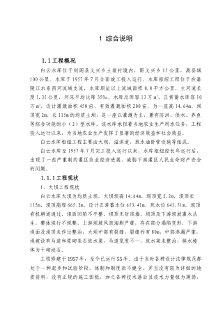 白云水库除险加固初步设计大学论文