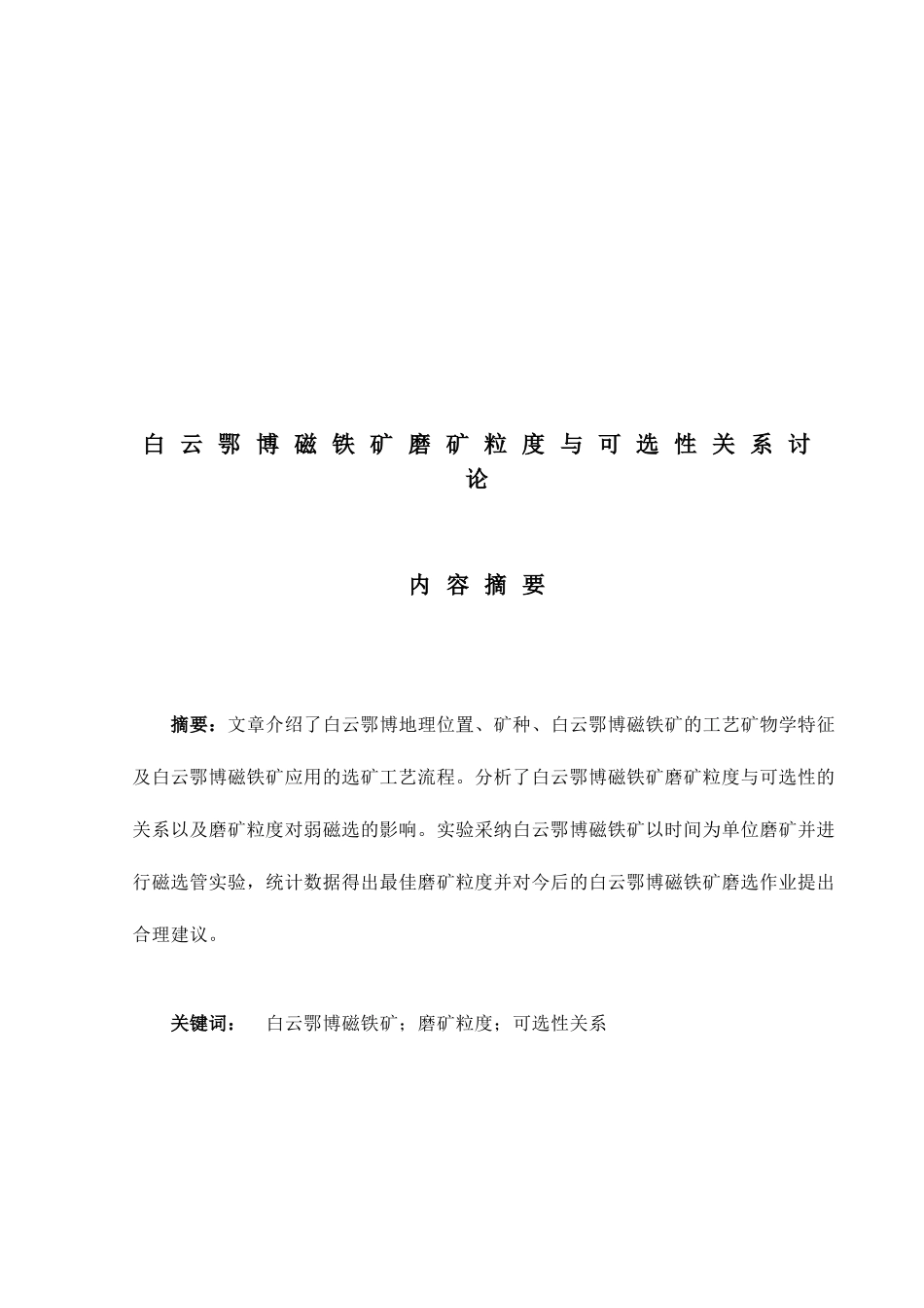 白云鄂博磁铁矿磨矿粒度与可选性关系研究-矿物加工工程专业毕业设计-毕业论文_第2页