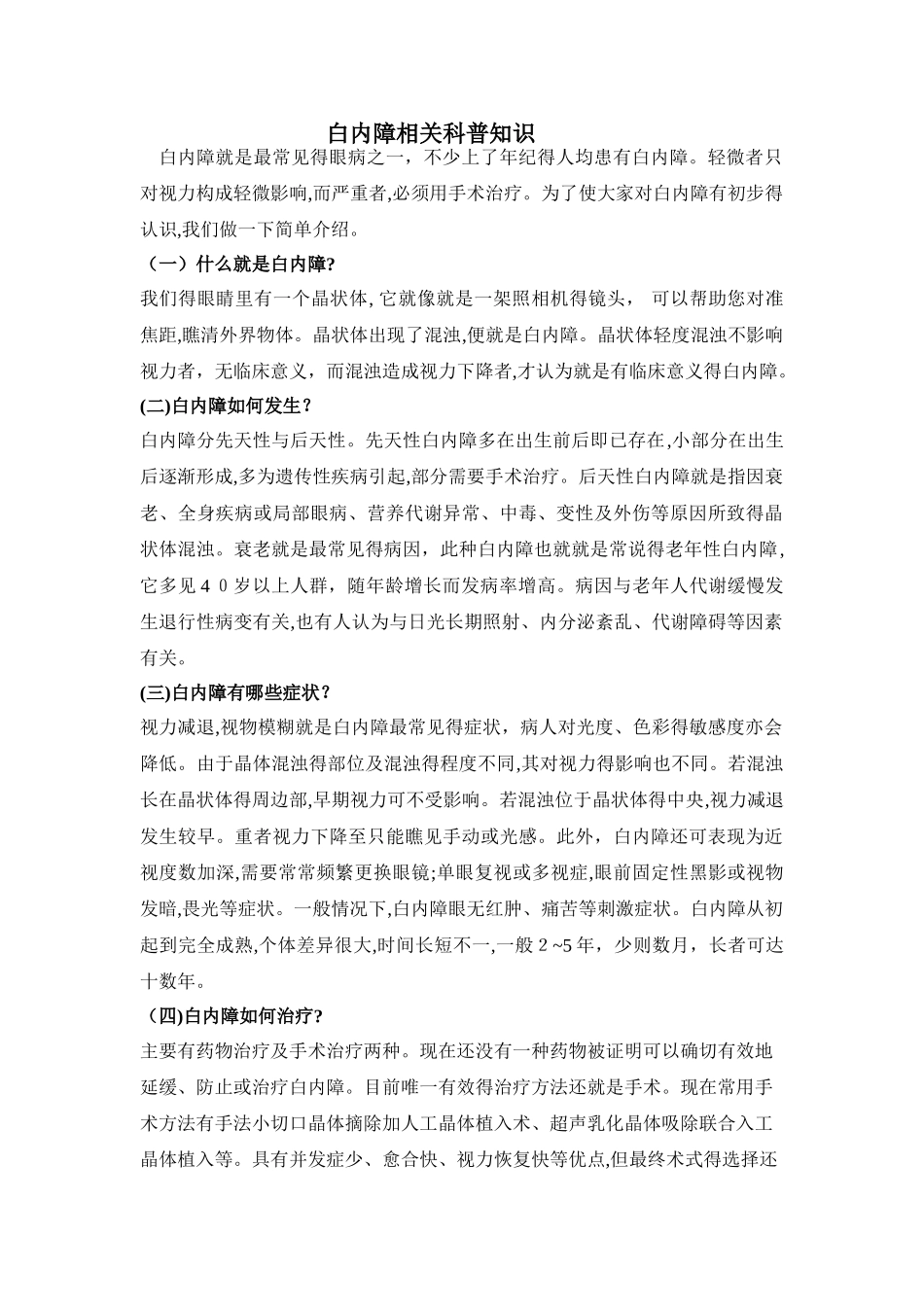 白内障科普知识_第1页