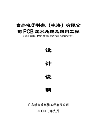 白井电子科技有限公司14500tPCB废水处理及回用工程方案