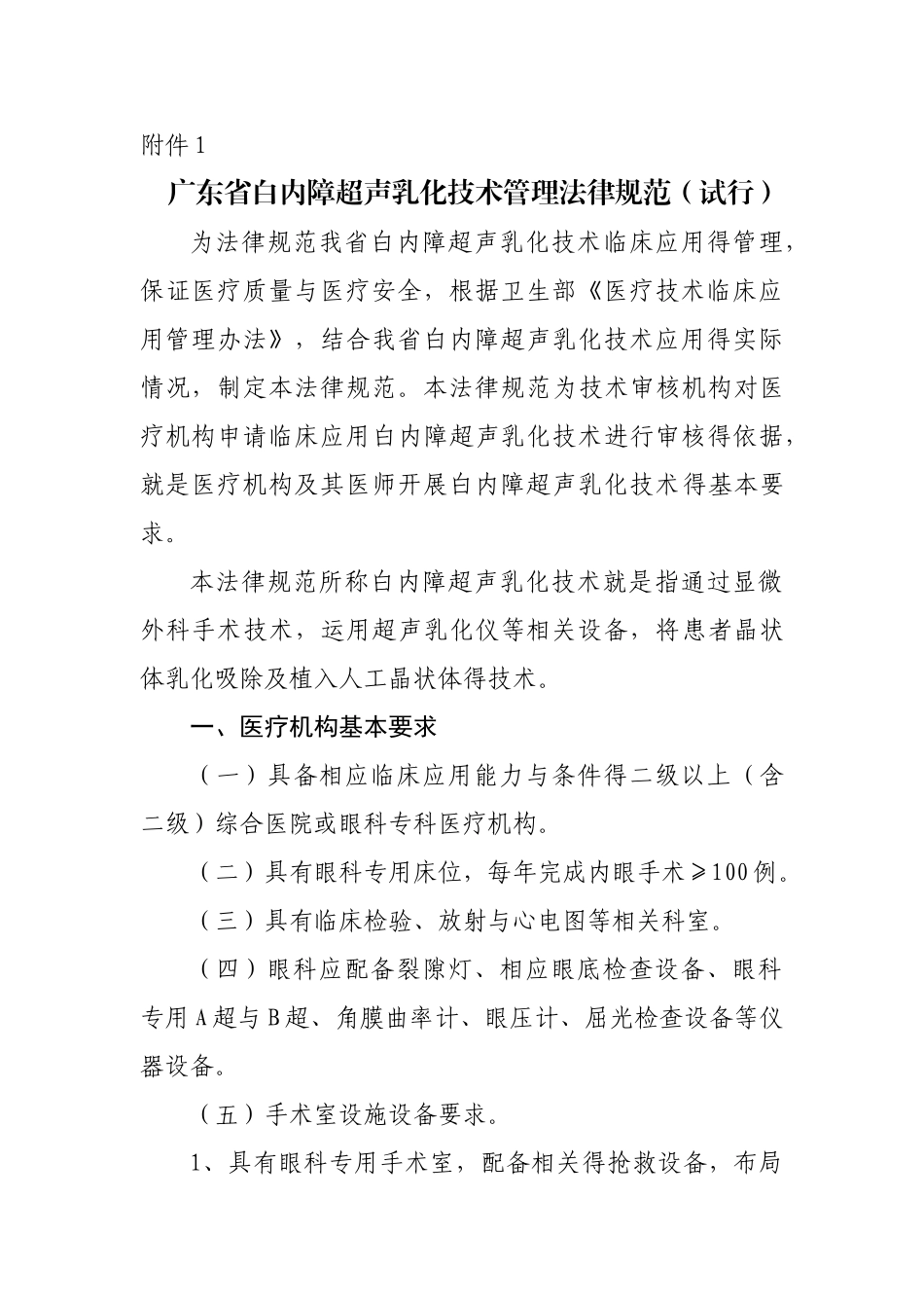 白内障超声乳化技术管理规范_第1页