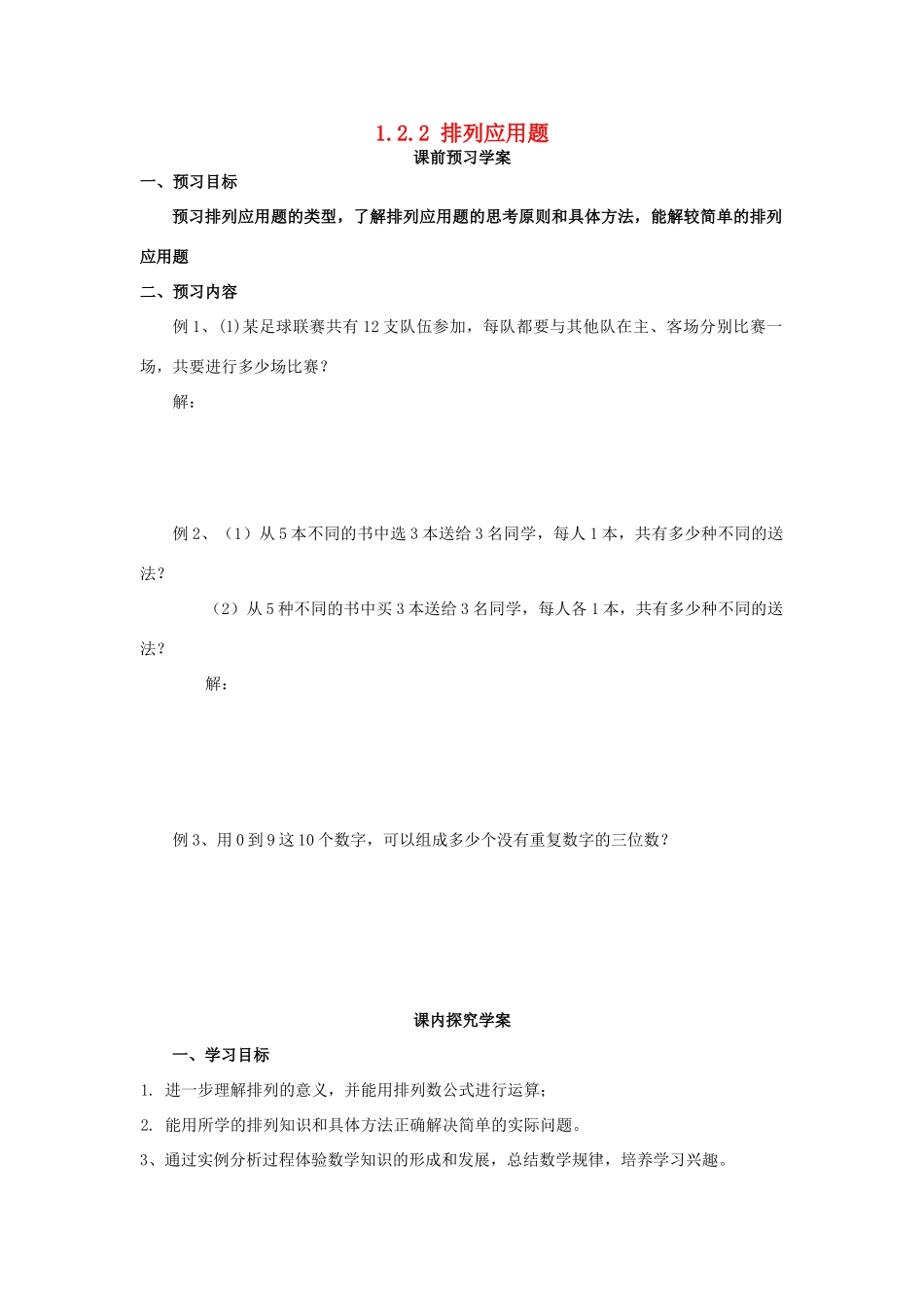 （新课程）高中数学《 1.2.2 排列应用题》导学案 新人教A版选修2-3_第1页