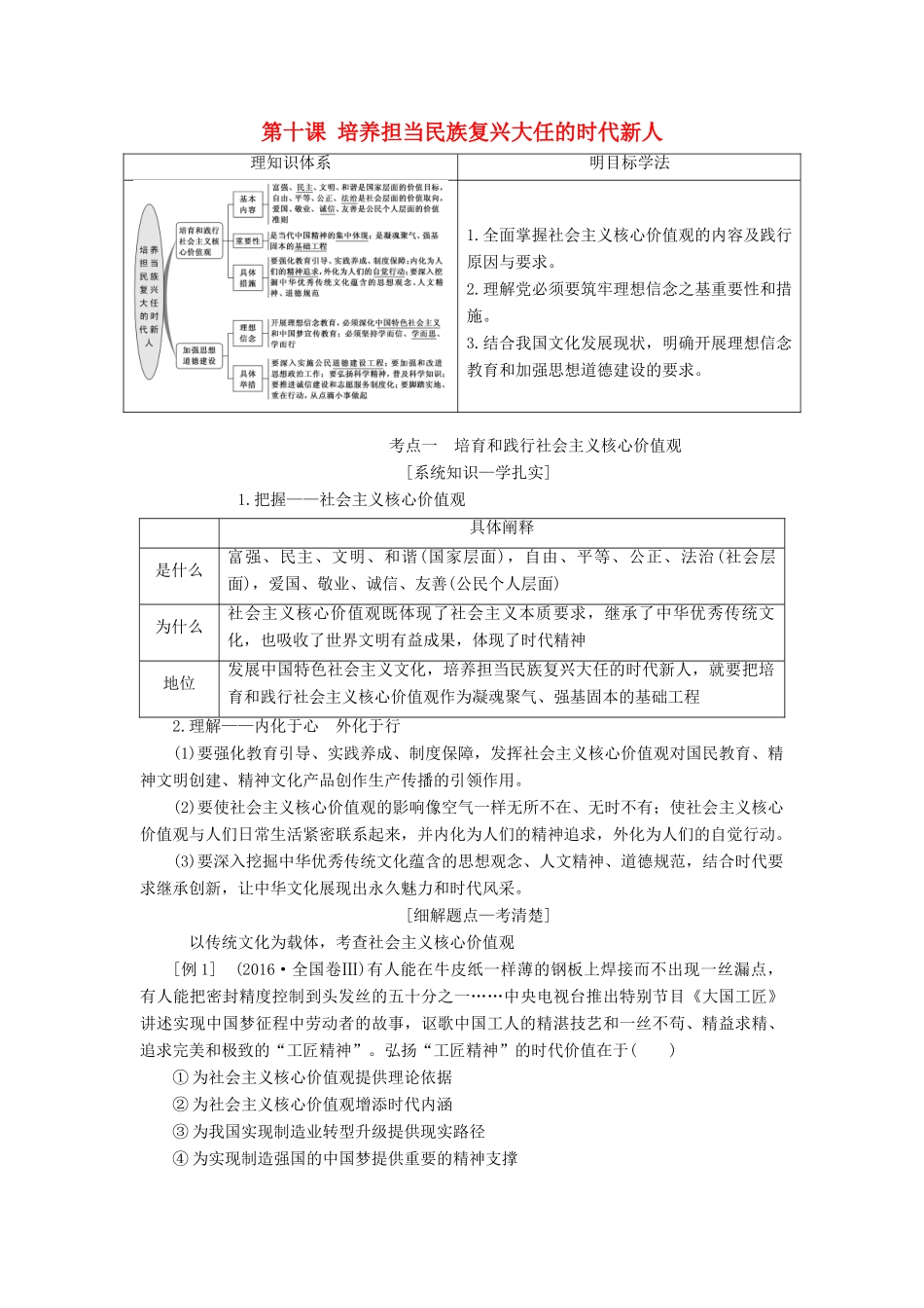 （江苏专版）高考政治一轮复习 第四单元 发展先进文化 第十课 培养担当民族复兴大任的时代新人讲义 新人教版必修3-新人教版高三必修3政治教案_第1页