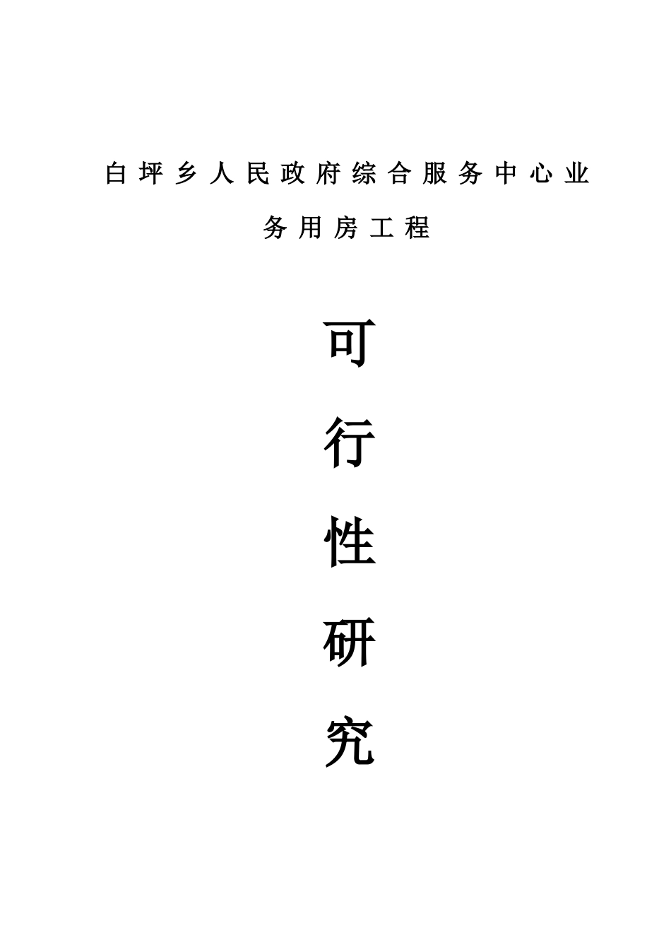 白坪乡政府综合服务中心业务用房工程项目建议书_第1页