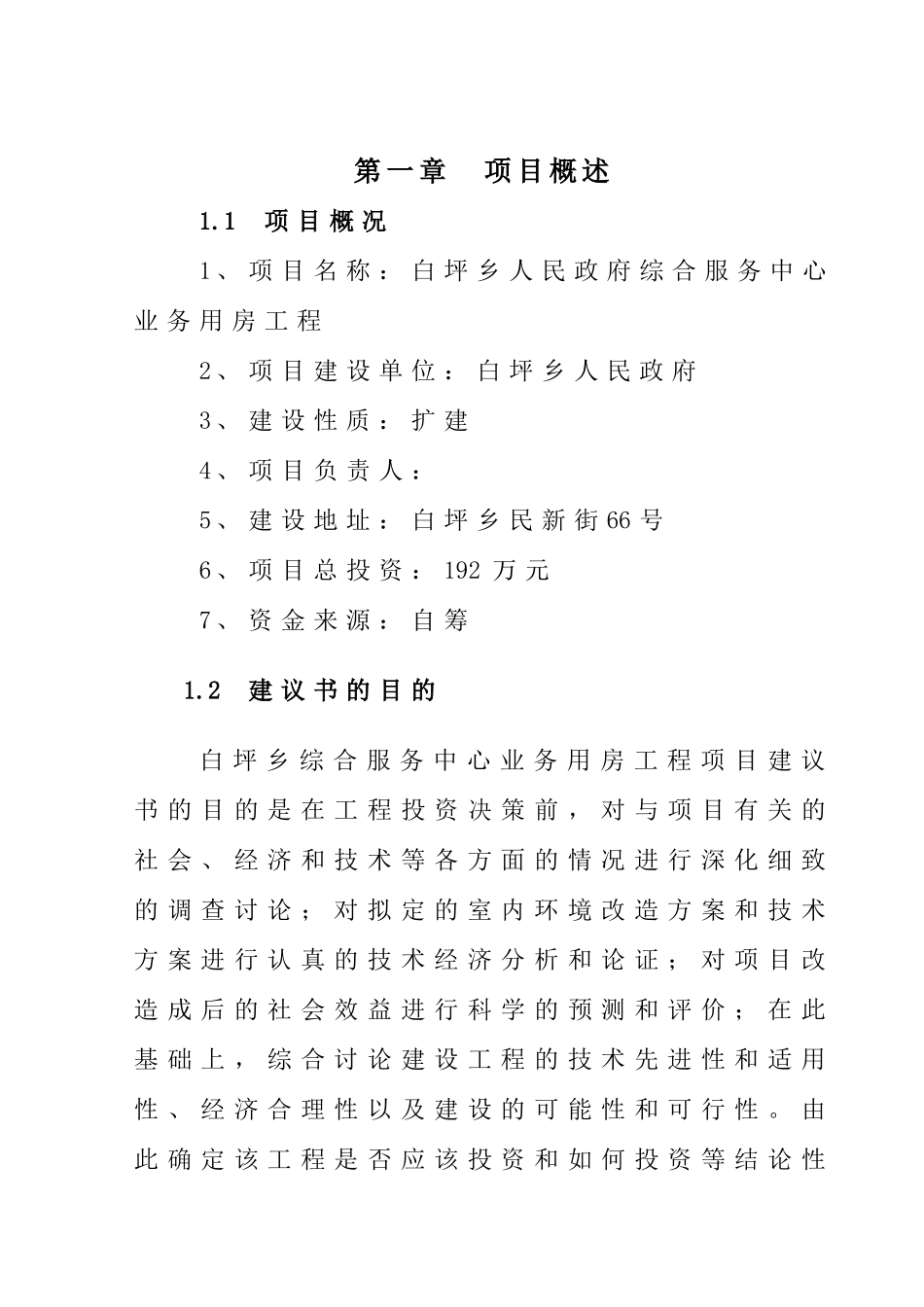 白坪乡政府综合服务中心业务用房工程项目建议书_第3页