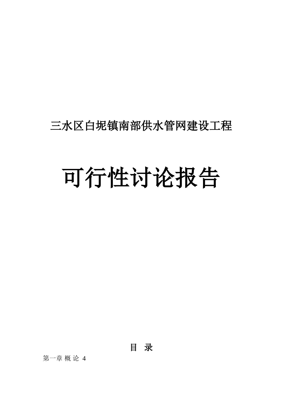白坭镇南部供水管网建设工程可行性研究报告_第2页