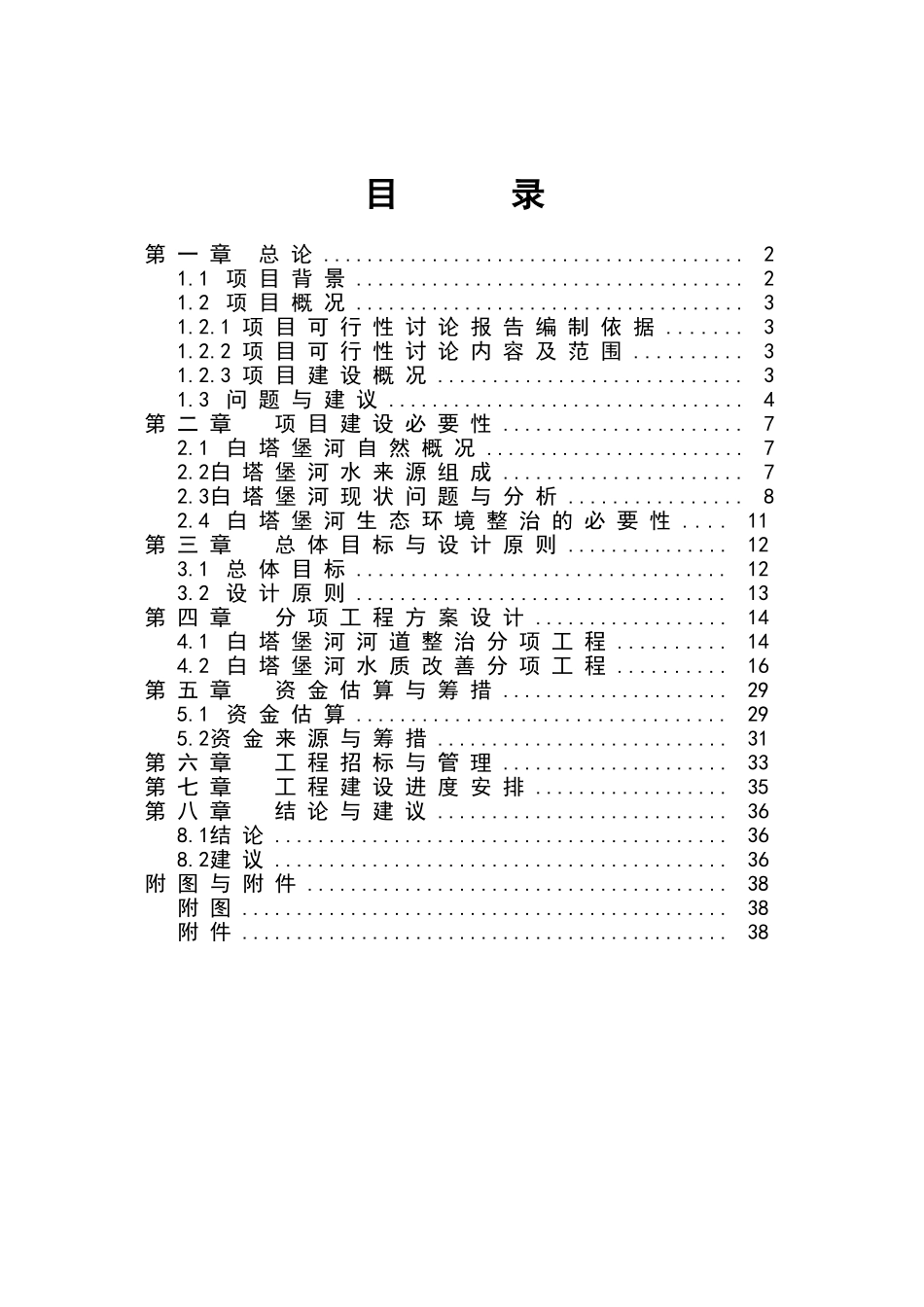 白塔堡河生态整治工程可行性研究报告_第2页
