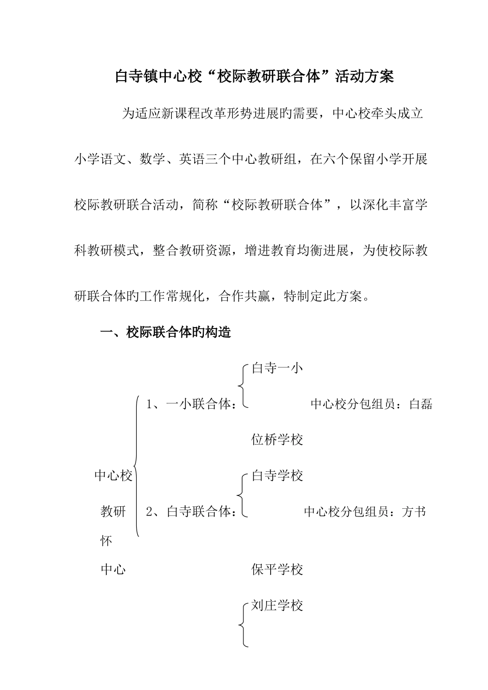 白寺镇中心校校际教研联合体活动方案_第1页