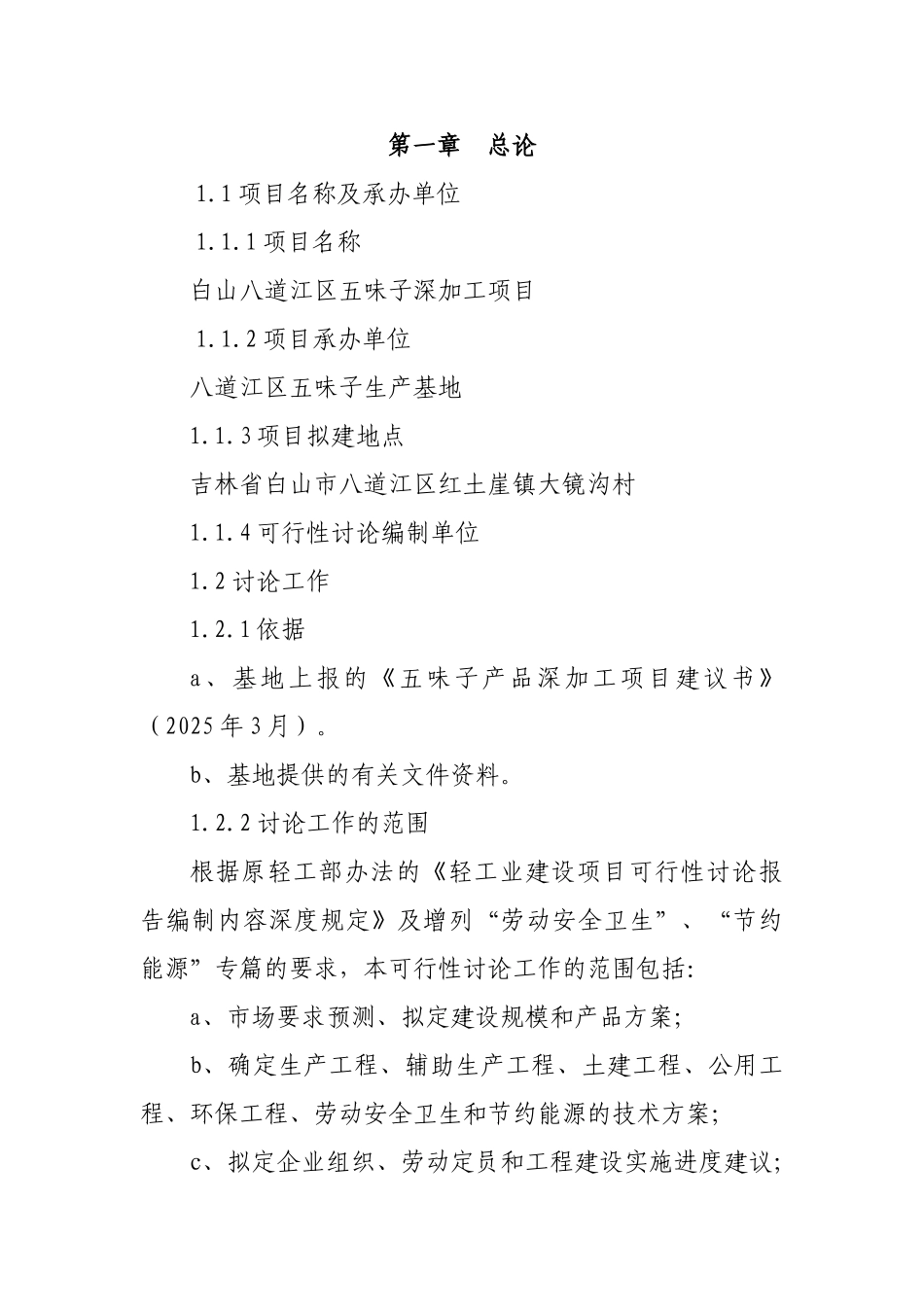 白山八道江区五味子深加工项目可行性研究报告书_第1页