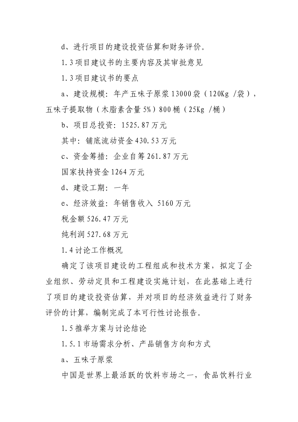 白山八道江区五味子深加工项目可行性研究报告书_第2页