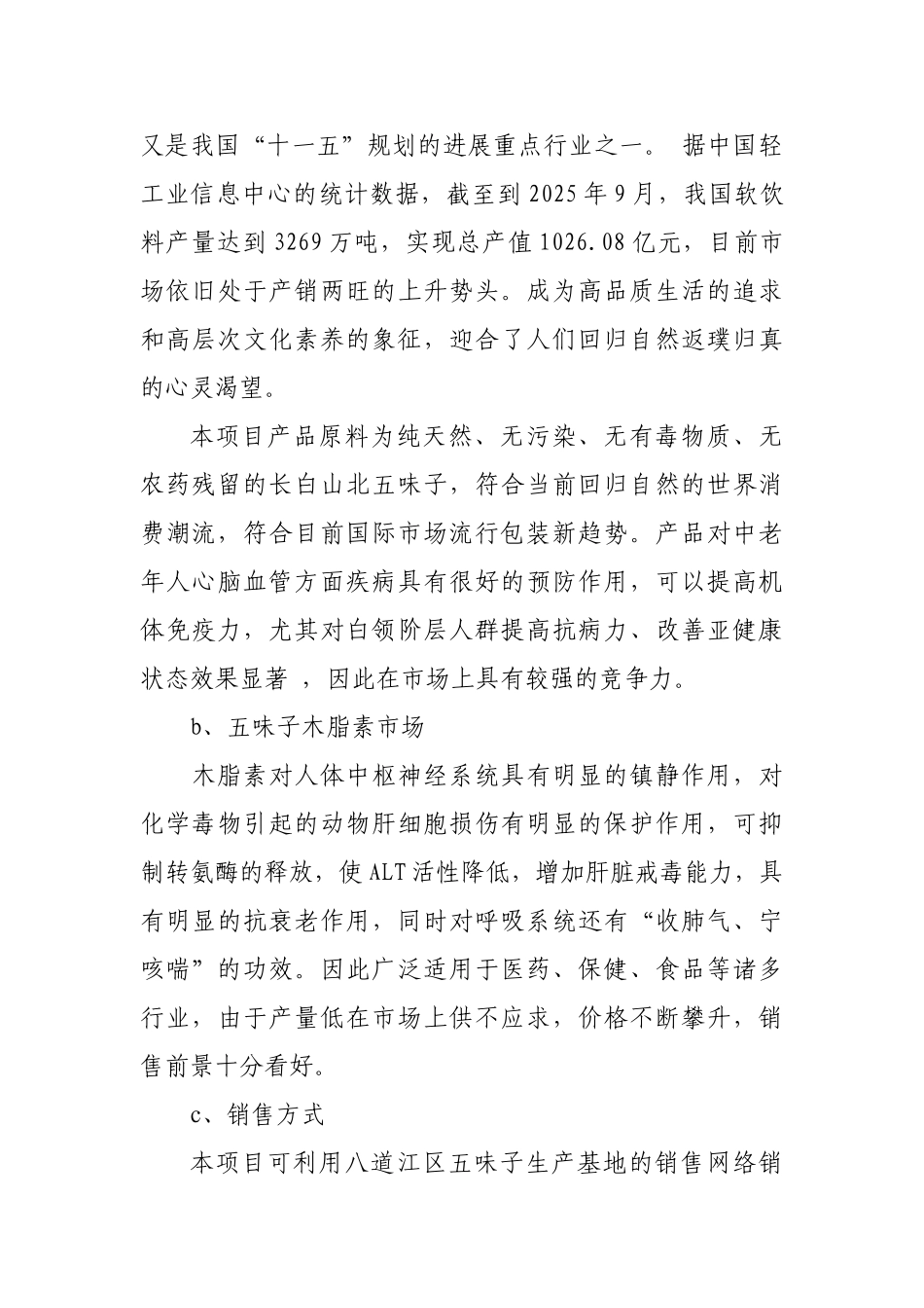 白山八道江区五味子深加工项目可行性研究报告书_第3页