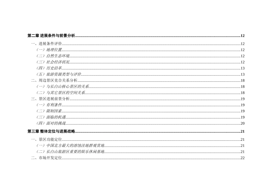 白山市江源区干饭盆森林公园详细规划--毕业论文_第3页