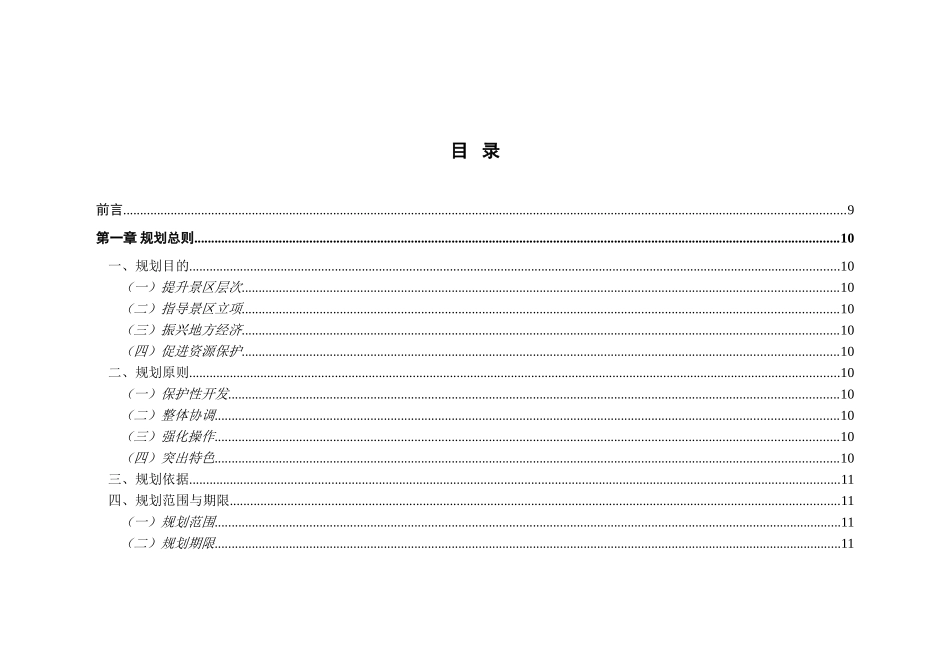白山市江源区干饭盆森林公园详细规划-—-毕业论文设计_第2页