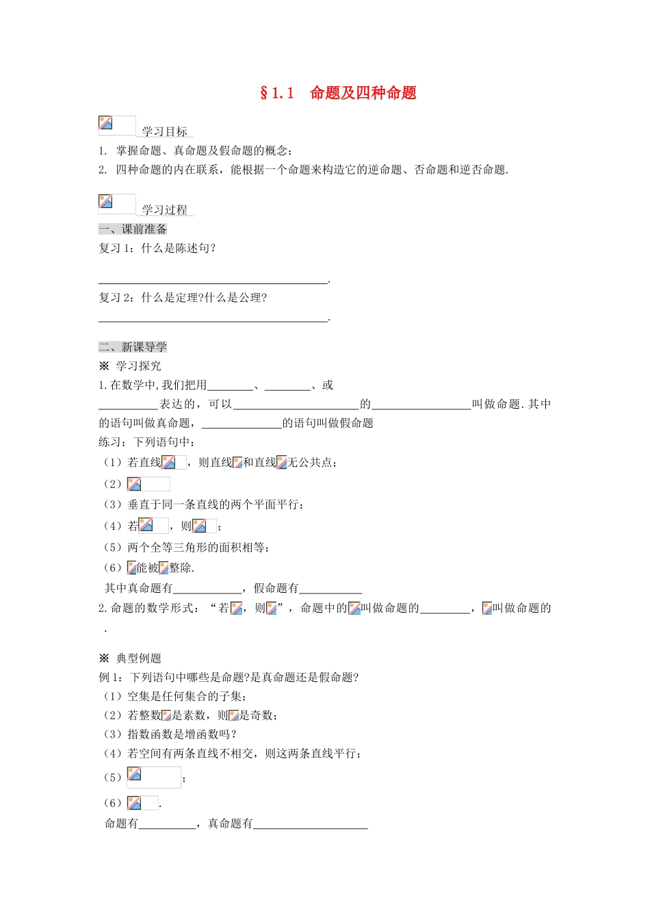 （新课程）高中数学《1.1 命题及四种命题》导学案 新人教A版选修2-1_第1页