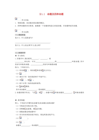 （新课程）高中数学《1.1 命题及四种命题》导学案 新人教A版选修2-1