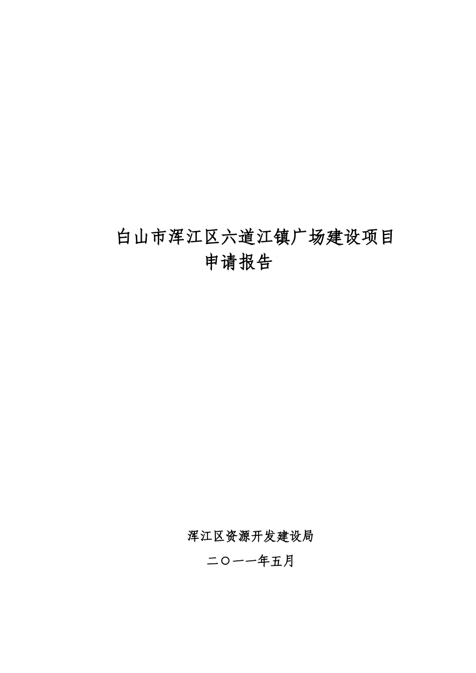 白山市浑江区六道江镇广场建设项目申请报告_第2页