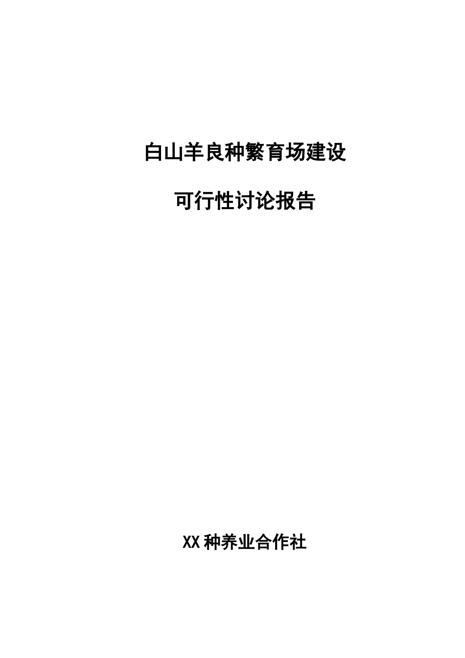 白山羊良种繁育场可行性研究报告_第2页