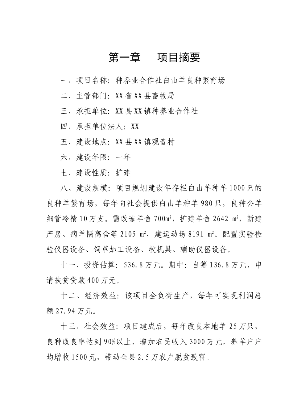 白山羊良种繁育场可行性研究报告_第3页