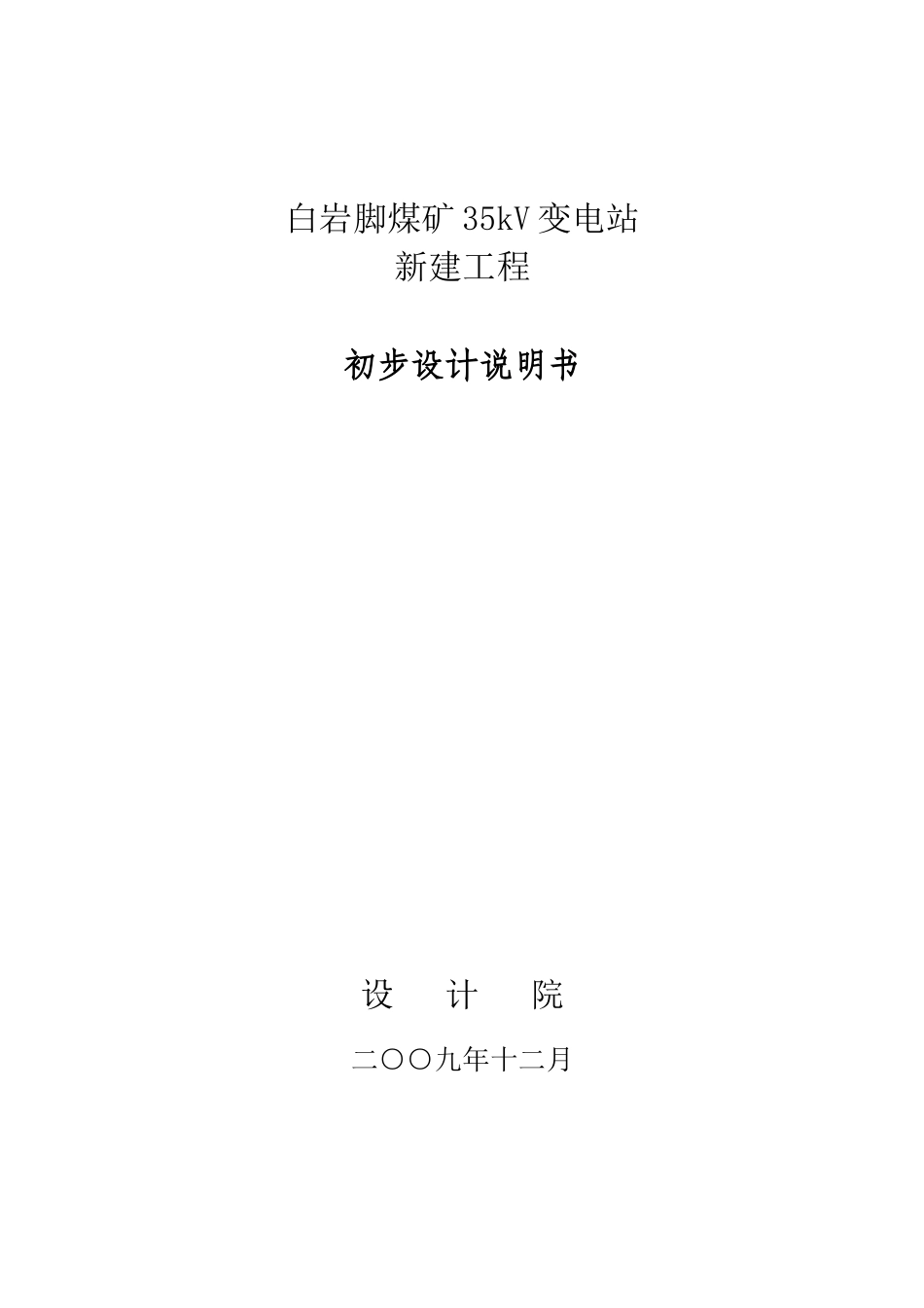 白岩脚煤矿35kV变电站初步设计说明书_第2页