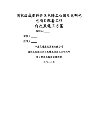 白改黑施工方案