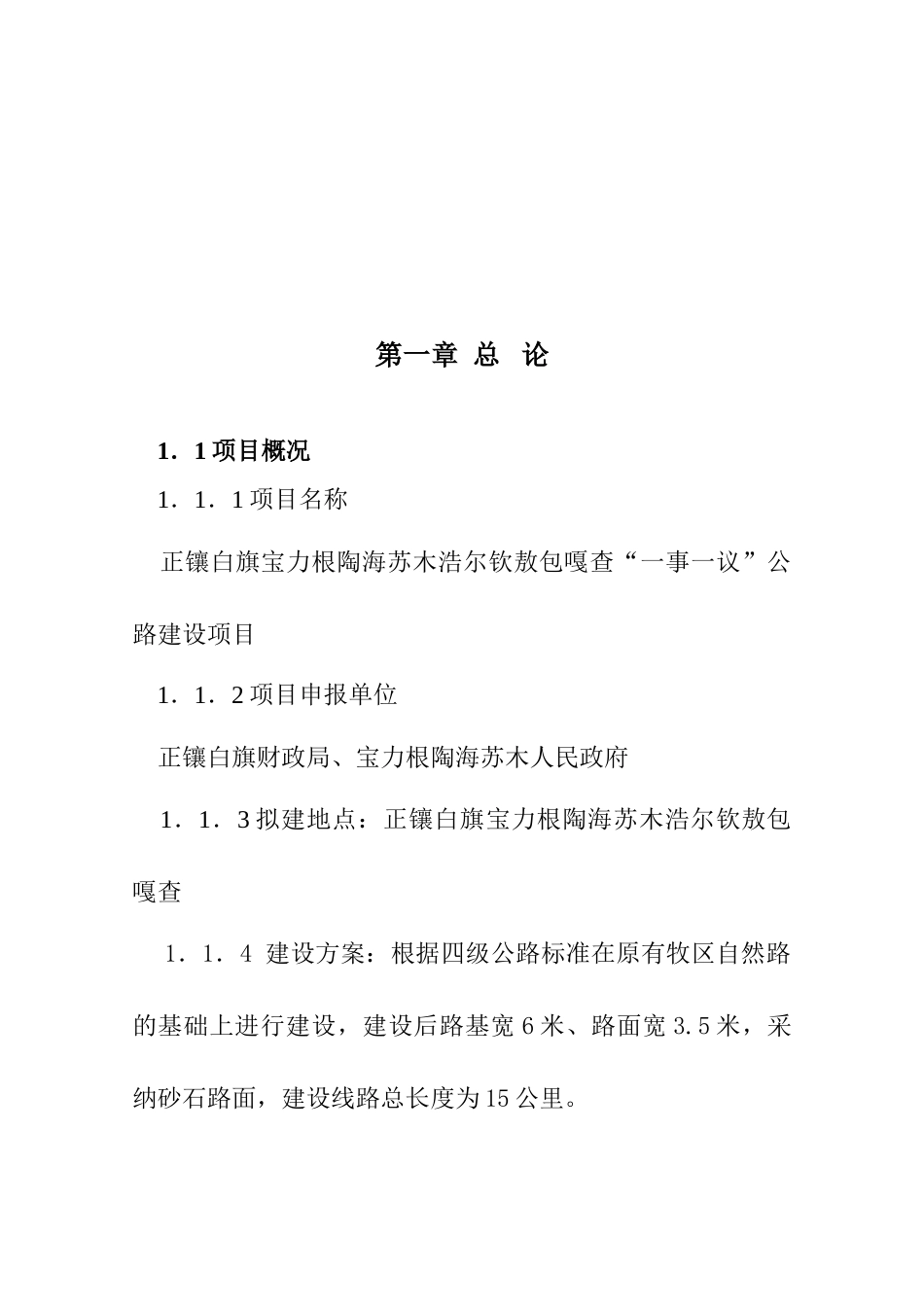 白旗宝力格陶海苏木浩尔钦敖包嘎查公路建设一事一议项目可研报告_第2页