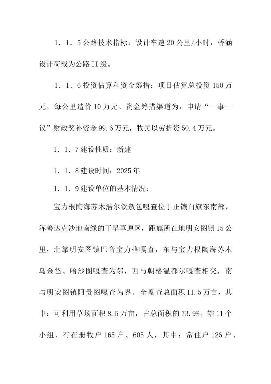 白旗宝力格陶海苏木浩尔钦敖包嘎查公路建设一事一议项目可研报告_第3页