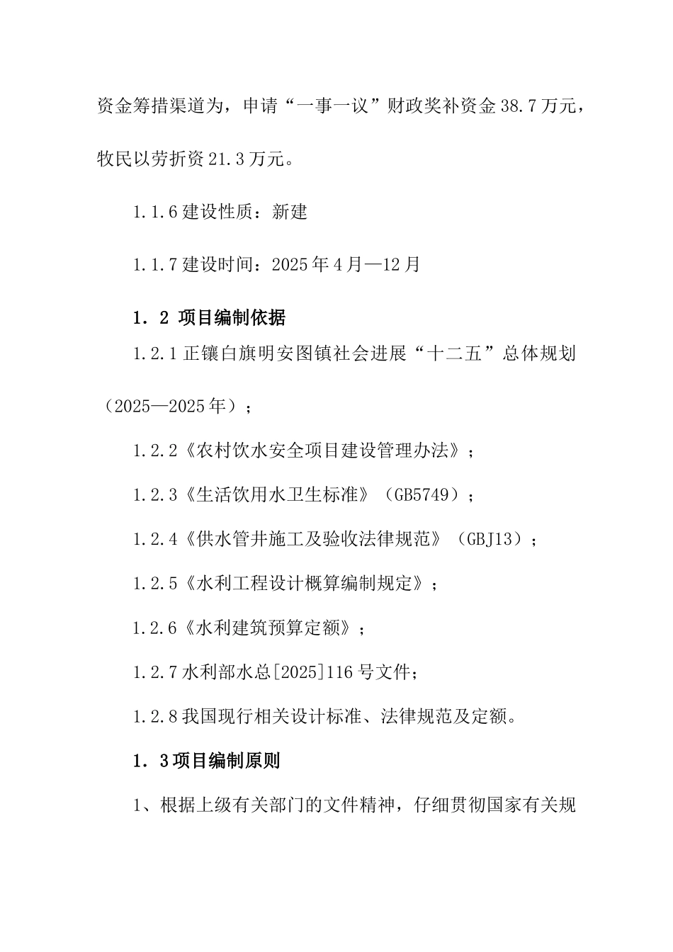白旗明安图镇苏金宝力格嘎查通自来水、改厕一事一议项目建议书_第3页