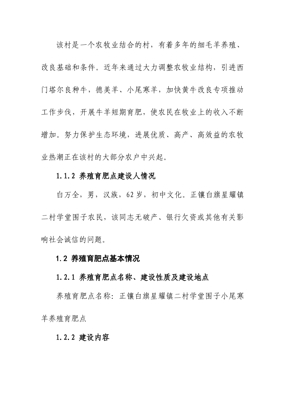 白旗星耀镇学堂地围子小尾寒羊育肥养殖基地可研报告_第3页