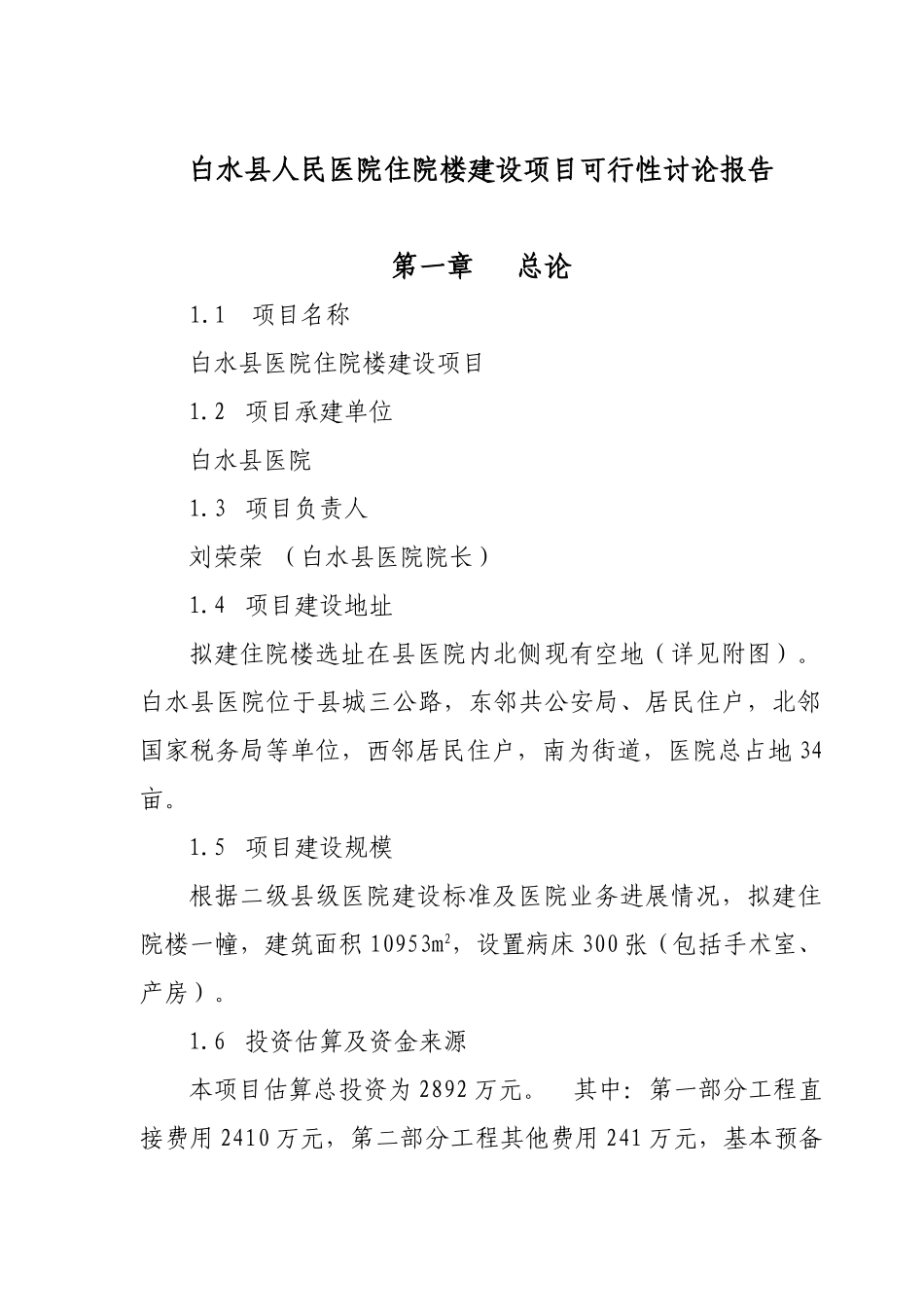 白水县人民医院住院楼建设项目可行性研究报告-_第2页